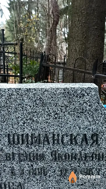 Шиманская Евгения Яковлевна