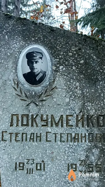Покумейко Степан Степанович