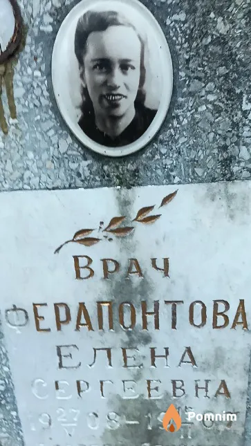 Ферапонтова Елена Сергеевна