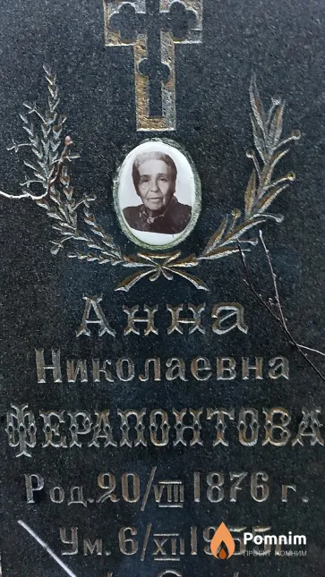 Ферапонтова Анна Николаевна