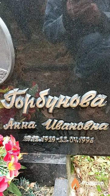 Горбунова Анна Ивановна