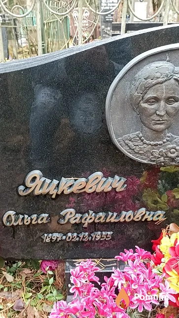 Яцкевич Ольга Рафаиловна