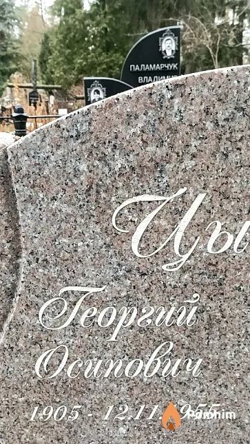 Цыбулько Георгий Осипович