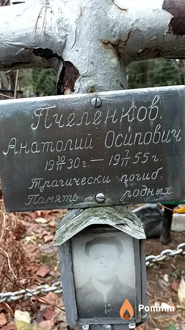 Пчеленков Анатолий Осипович