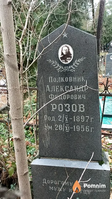 Розов Александр Федорович