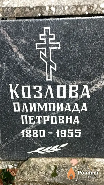 Козлова Олимпиада Петровна