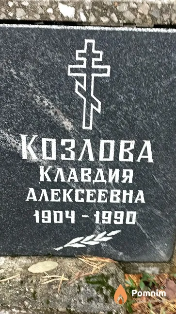 Козлова Клавдия Алексеевна