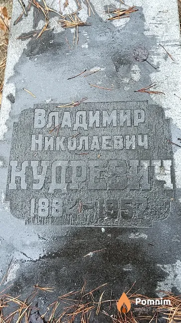 Кудревич Владимир Николаевич