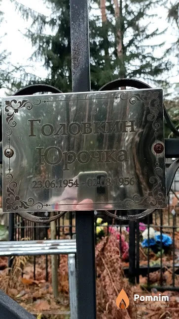 Головкин Юрий