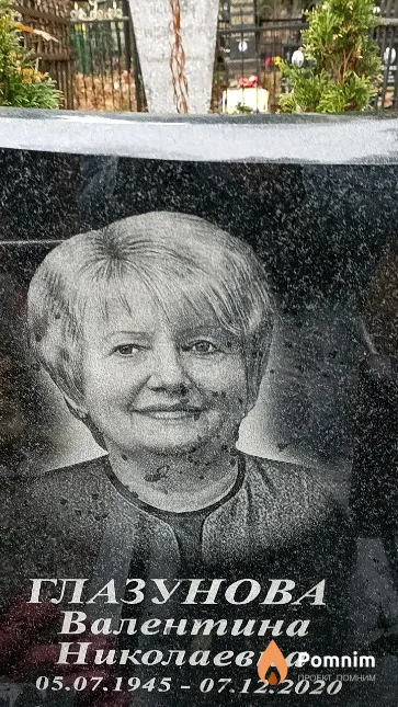 Глазунова Валентина Николаевна
