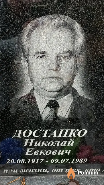Достанко Николай Евкович