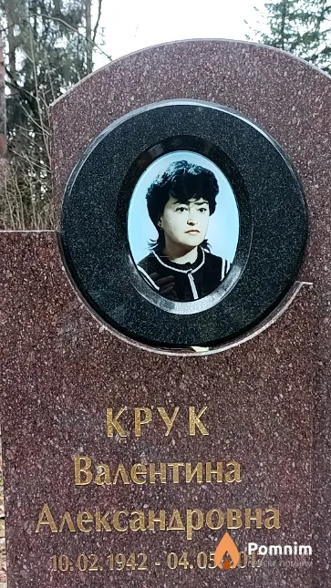 Крук Валентина Александровна