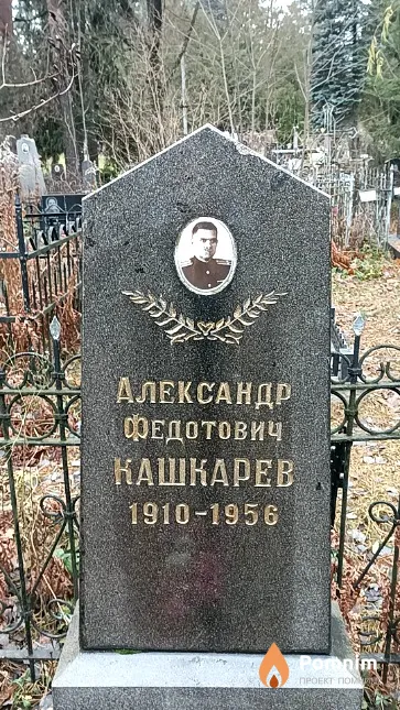Кашкарев Александр Федотович