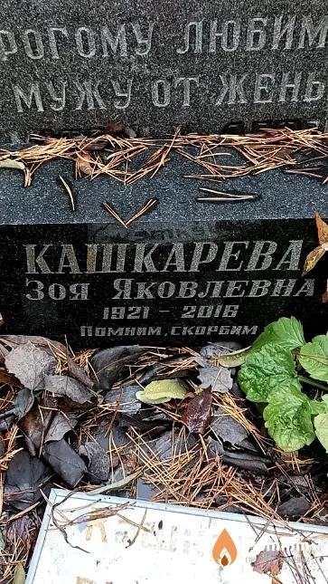 Кашкарева Зоя Яковлевна