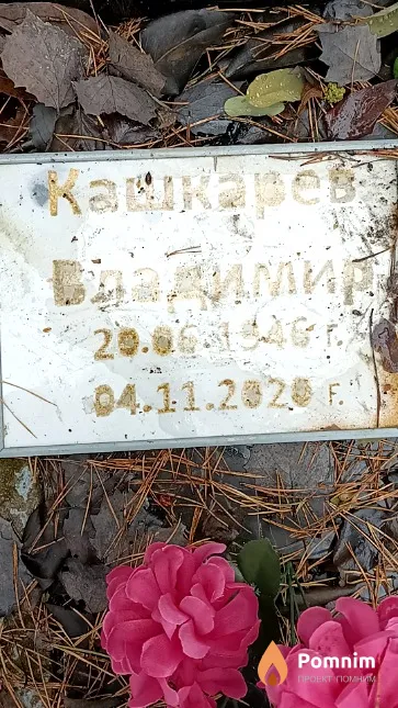 Кашкарев Владимир