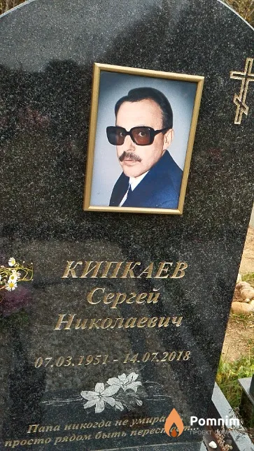 Кипкаев Сергей Николаевич