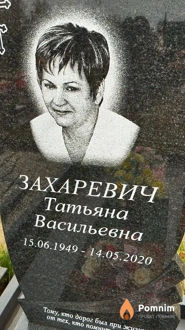 Захаревич Татьяна Васильевна