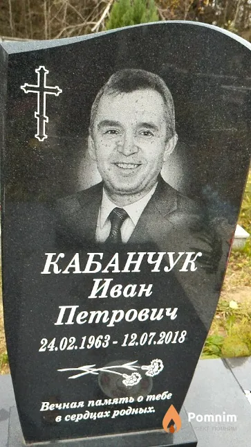 Кабанчук Иван Петрович