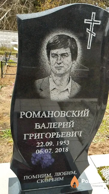Романовский Валерий Григорьевич