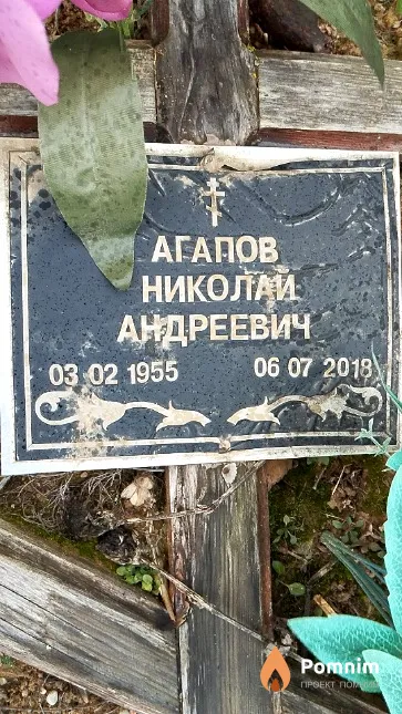 Агапов Николай Андреевич