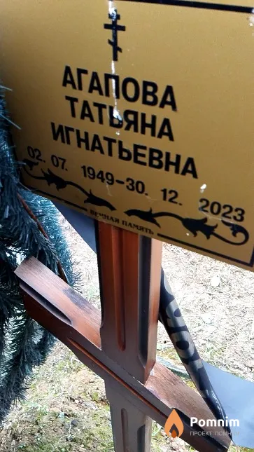 Агапова Татьяна Игнатьевна