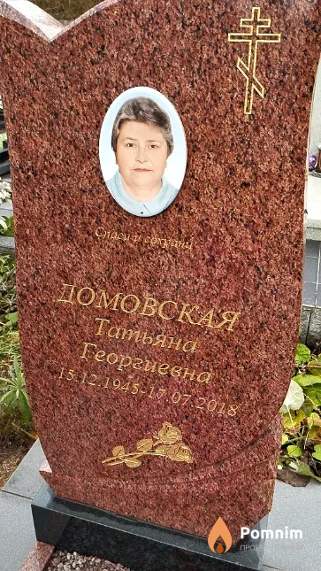 Домовская Татьяна Георгиевна