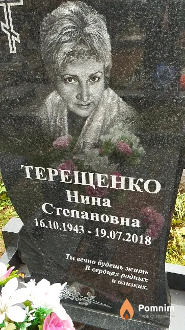 Терещенко Нина Степановна