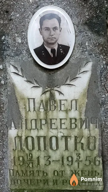 Лопотко Павел Андреевич