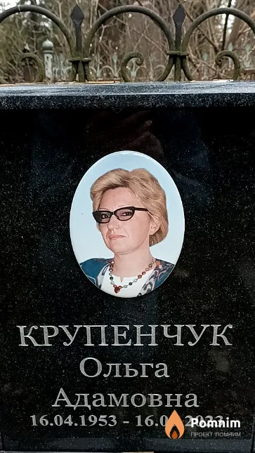 Крупенчук Ольга Адамовна