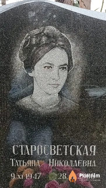 Старосветская Татьяна Николаевна