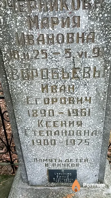 Черникова Мария Ивановна