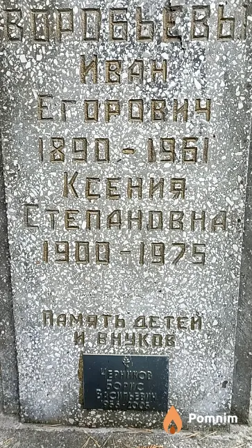 Воробьев Иван Егорович