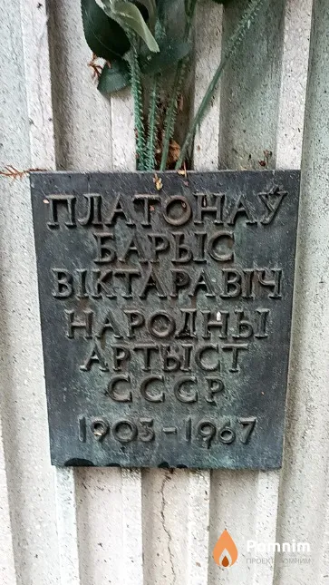 Платонаў Барыс Віктаравіч