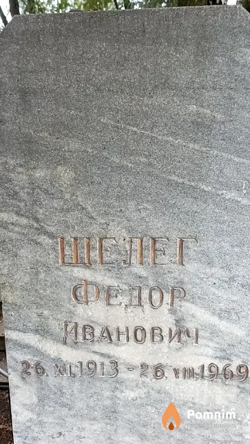 Шелег Федор Иванович