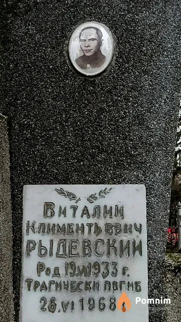 Рыдевский Виталий Климентьевич