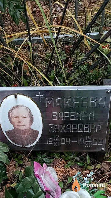 Макеева Варвара Захаровна