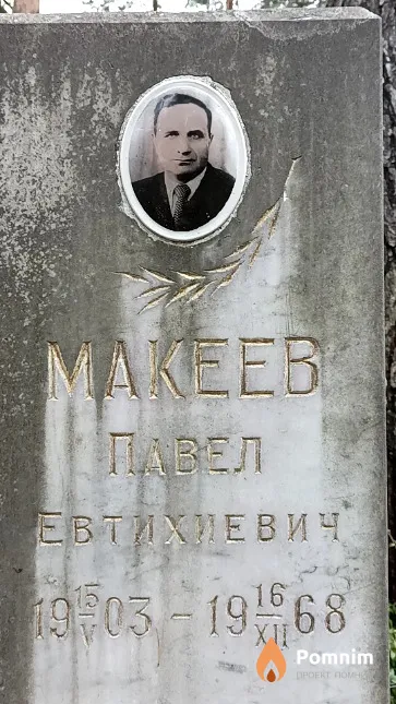 Макеев Павел Евтихиевич