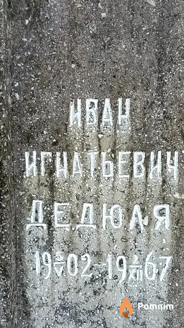 Дедюля Иван Игнатьевич