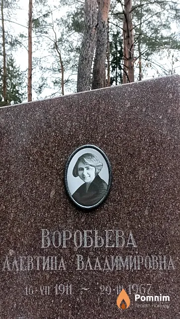 Воробьева Алевтина Владимировна