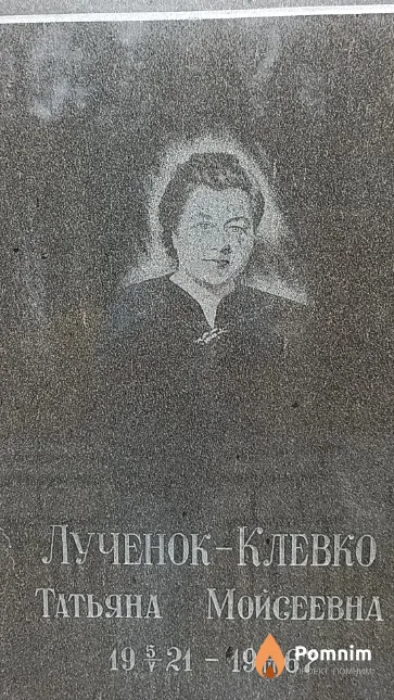 Лученок-Клевко Татьяна Мойсеевна