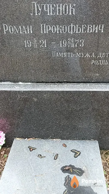 Лученок Роман Прокофьевич