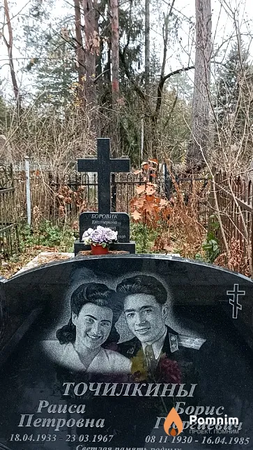 Точилкин Борис Георгиевич