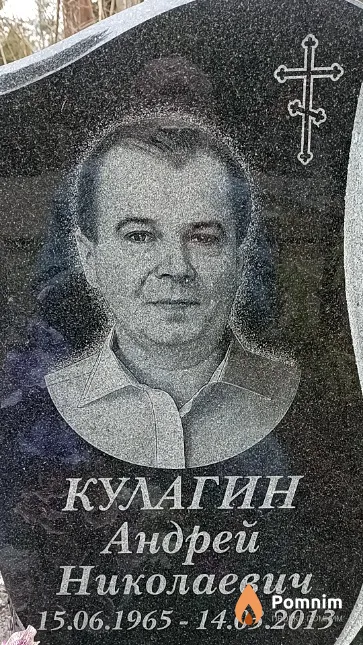 Кулагин Андрей Николаевич