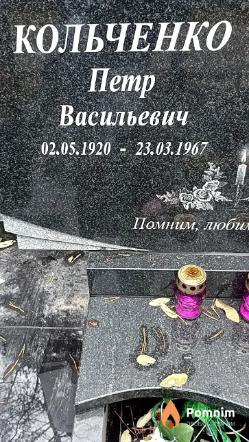 Кольченко Петр Васильевич