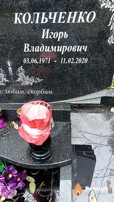 Кольченко Игорь Владимирович