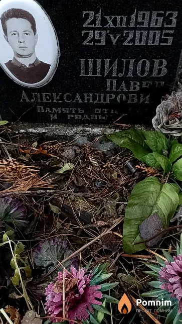 Шилов Павел Александрович