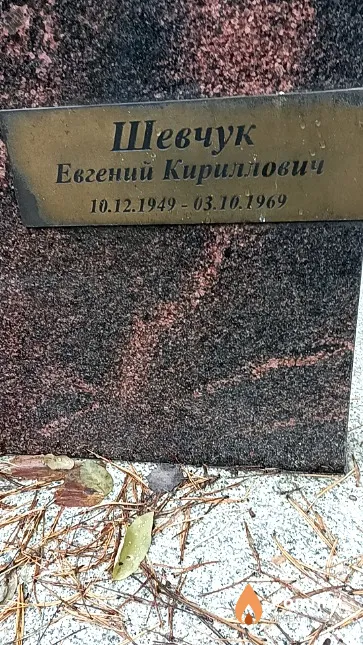 Шевчук Евгений Кириллович