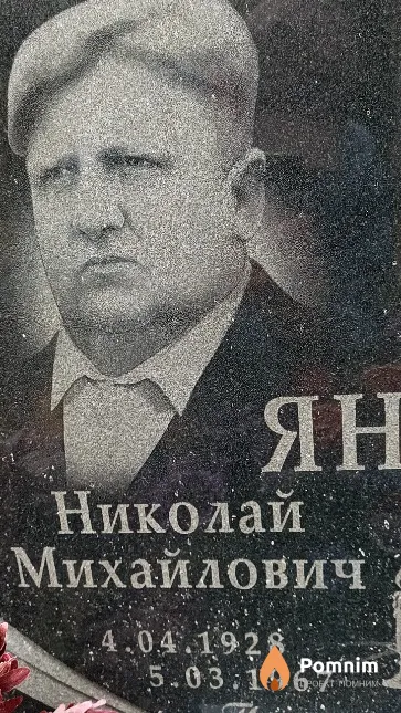 Янович Николай Михайлович