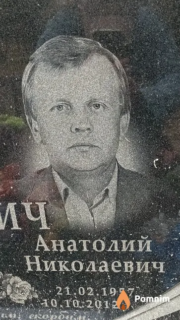 Янович Анатолий Николаевич