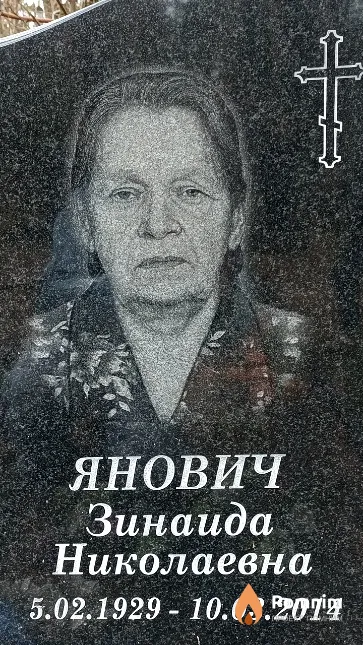Янович Зинаида Николаевна
